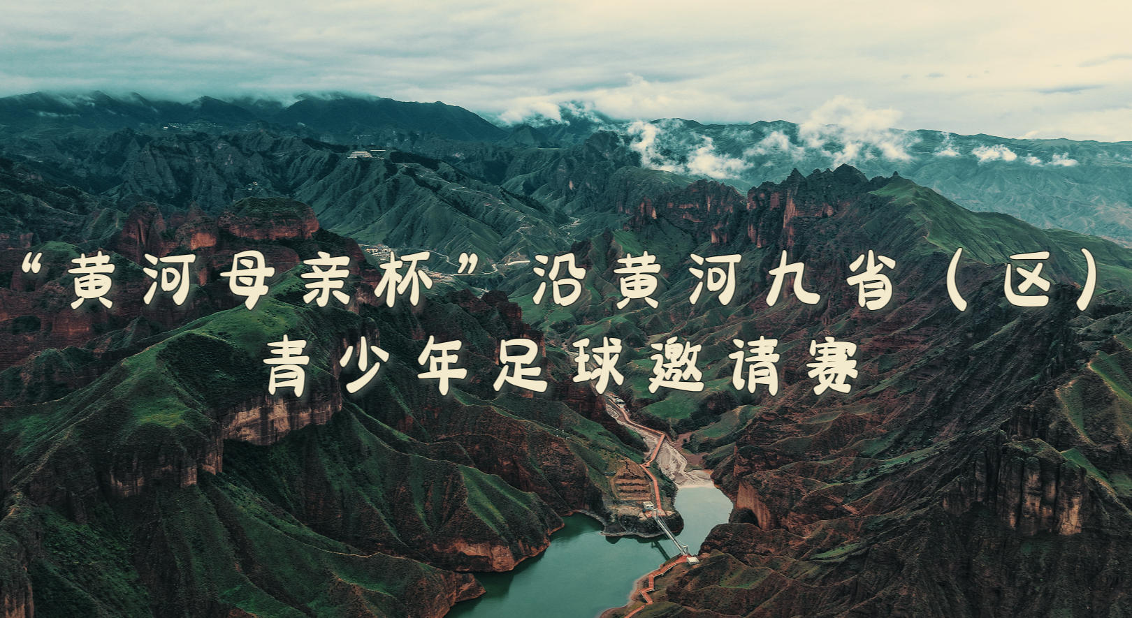 2025“黄河母亲杯”：各赛队 各就各位！