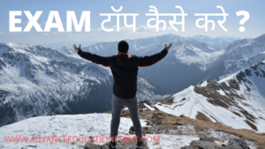 कैसे करे टॉप ? How to Top Exam ?