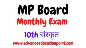 MP Board Class 10th Sanskrit Masik Test Solution PDF | मध्य प्रदेश बोर्ड कक्षा 10 संस्कृत मासिक परीक्षा सलूशन पीडीऍफ़