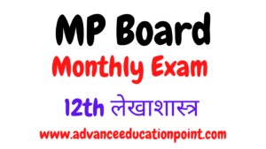 MP Board Class 12th Lekhashastr Maasik Test Solution 2021 | मध्य प्रदेश बोर्ड 12th लेखाशास्त्र मासिक टेस्ट सलूशन पीडीऍफ़