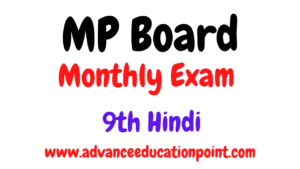 9th Hindi Masik Test Solution MP Board | कक्षा 9 हिंदी मसिक्त टेस्ट सलूशन पीडीऍफ़