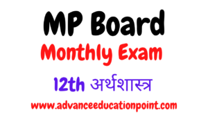 MP Board Class 12th Economics Masit Test Solution PDF |  मध्य प्रदेश बोर्ड 12th अर्थशास्त्र : कला एवं वाणिज्य मासिक टेस्ट सलूशन