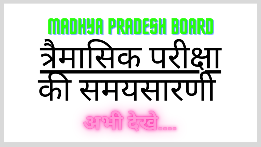 MP Board Class 12th त्रैमासिक परीक्षा का पाठ्यक्रम अभी देखे