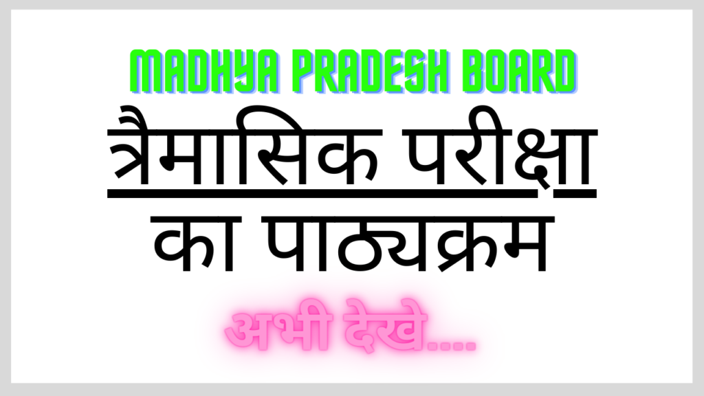 MP Board त्रैमासिक परीक्षा का पाठ्यक्रम अभी देखे