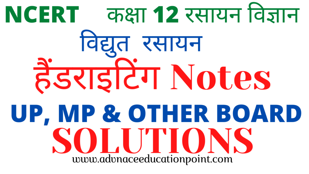 12th Chemistry Chapter 03 Electro-Chemistry Hand Written Notes in Hindi pdf free download | कक्षा 12th रसायन विज्ञान विद्युत रसायन के नोट्स पीडीऍफ़ फ्री डाउनलोड