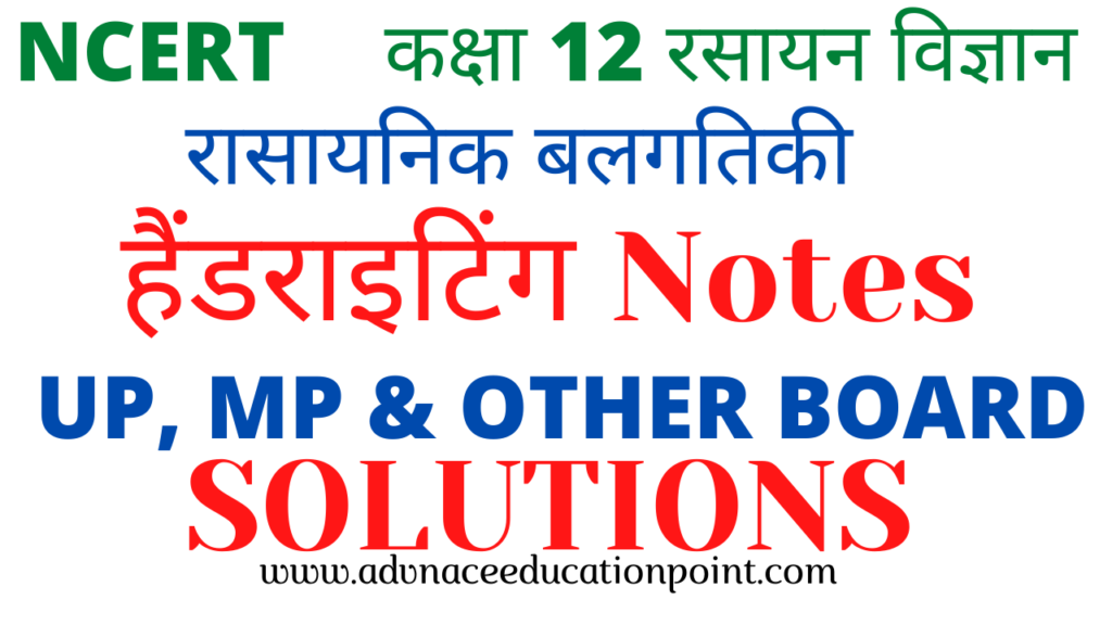 12th Chemistry Chapter 04 Chemical Kinetics Hand Written Notes in Hindi pdf free download | कक्षा 12th रसायन विज्ञान रासायनिक बलगतिकी के नोट्स पीडीऍफ़ फ्री डाउनलोड