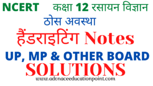 12th Chemistry Chapter 01 Solid State Hand Written Notes in Hindi pdf free download | कक्षा 12th रसायन विज्ञान ठोस अवस्था के नोट्स पीडीऍफ़ फ्री डाउनलोड 