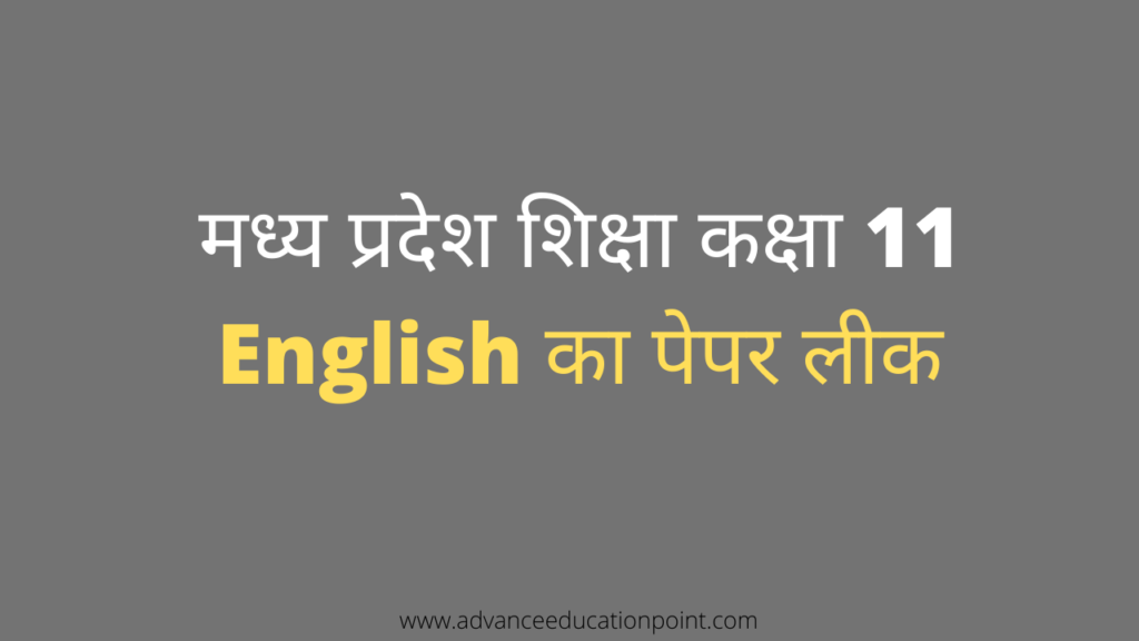 मध्य प्रदेश शिक्षा कक्षा 12 हिंदी का पेपर लीक 1