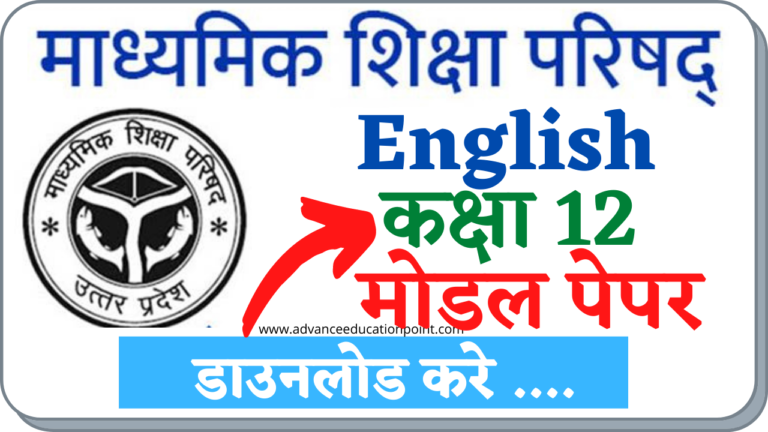 UP Board Class 12th English Modal Paper