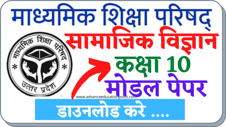 UP Board Class 10th Social Science Modal Paper