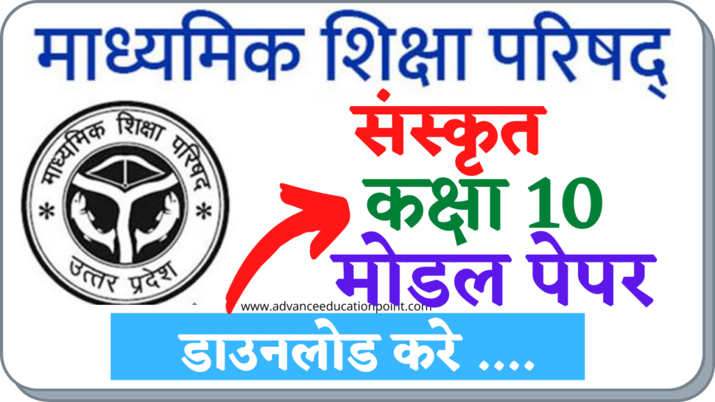 UP Board Class 10th Sanskrit Modal Paper