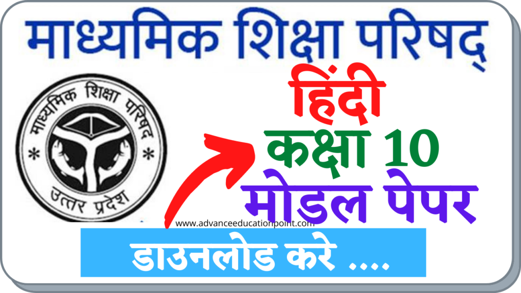 UP Board Class 10th Hindi Modal Paper