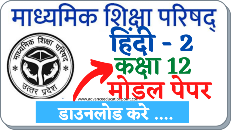 UP Board Class 12th Hindi Modal Paper