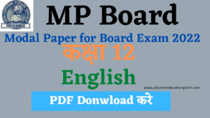 MP Board Class 12th English Modal Paper 2022 | मध्य प्रदेश बोर्ड कक्षा 12th English मोडल पेपर 2022