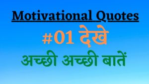 Motivational Quotes Today – अच्छी अच्छी बातें