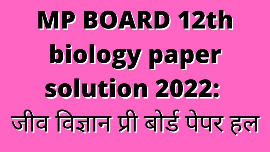 MP BOARD 12th biology paper solution 2022