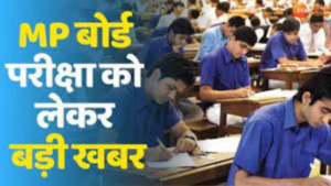 मध्य प्रदेश बोर्ड (Madhya Pradesh board) में परीक्षा (Exam) केंद्रों पर कैमरों के द्वारा निगरानी की जाएगी – आइए जानें