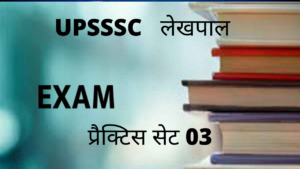 UP लेखपाल ग्राम समाज एवं विकास प्रैक्टिस सेट 03 : परीक्षा में जानें से पहले इन 25 महत्वपूर्ण प्रश्नों का कर लें अध्ययन