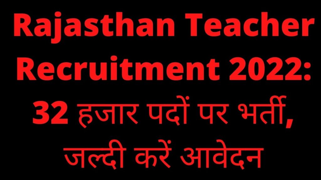 Rajasthan Teacher Recruitment 2022