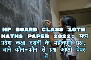 MP Board Class 10th Maths Paper 2022