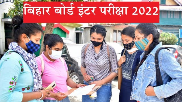 Bihar Board Inter Exam 2022 Exam starting tomorrow students must