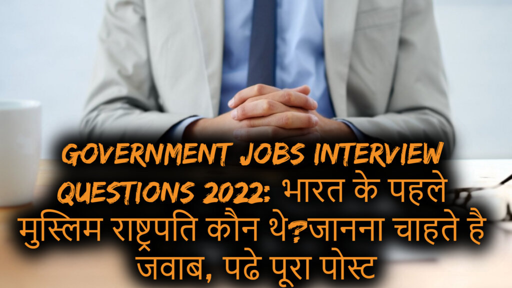 Government jobs Interview Questions 2022