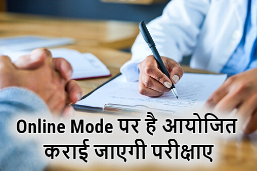 Online Mode पर है आयोजित कराई जाएगी परीक्षाए