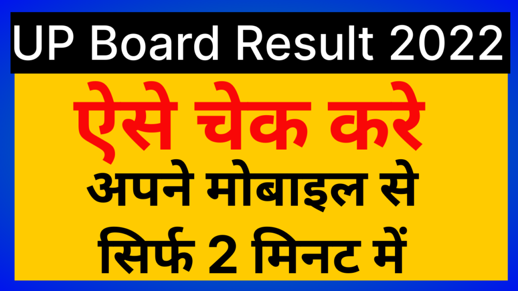 UP Board Result 2022