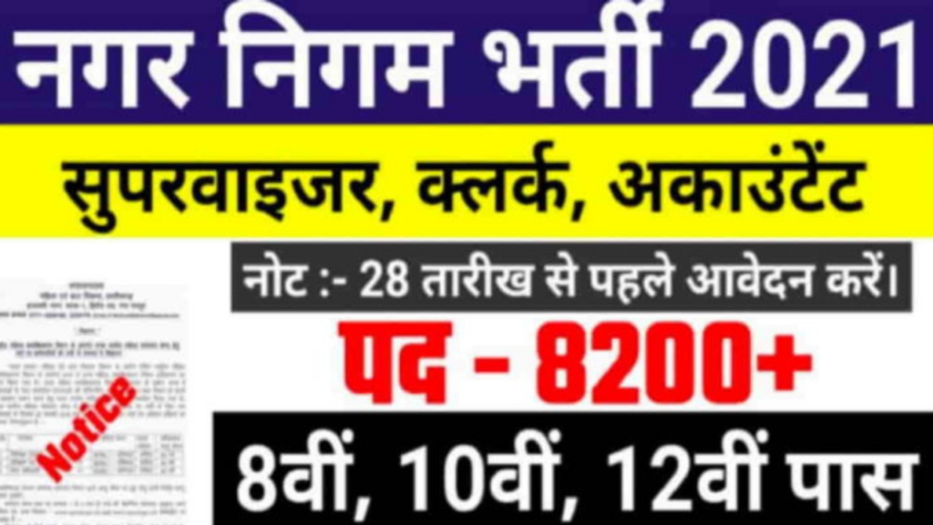 mp-nagar-nigam-vacancy-2022