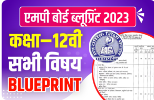 MP Board Class 12th Blueprint 2022-23 | एमपी बोर्ड कक्षा 12वीं ब्लूप्रिंट पीडीऍफ़ डाउनलोड करे