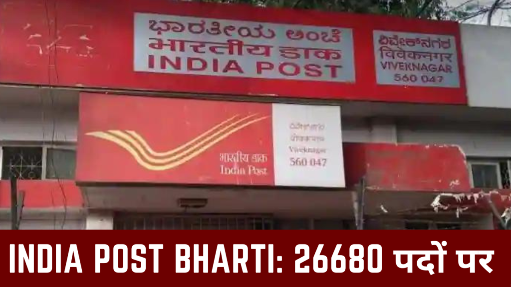 India Post Bharti: 26680 चपरासी, ग्रामीण डाक सेवक