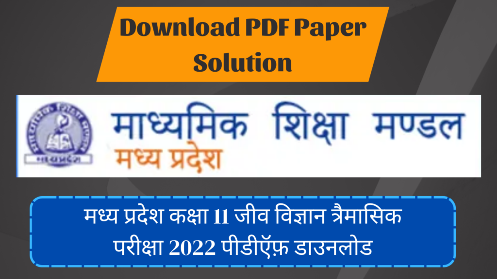 मध्य प्रदेश कक्षा 11 जीव विज्ञान त्रैमासिक परीक्षा 2022 पीडीऍफ़ डाउनलोड