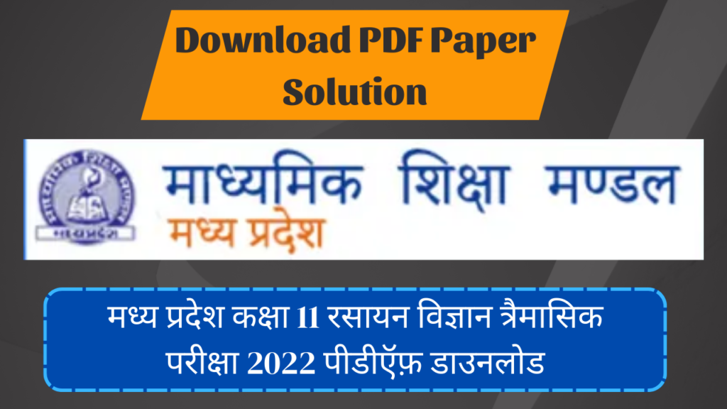 मध्य प्रदेश कक्षा 11 रसायन विज्ञान त्रैमासिक परीक्षा 2022