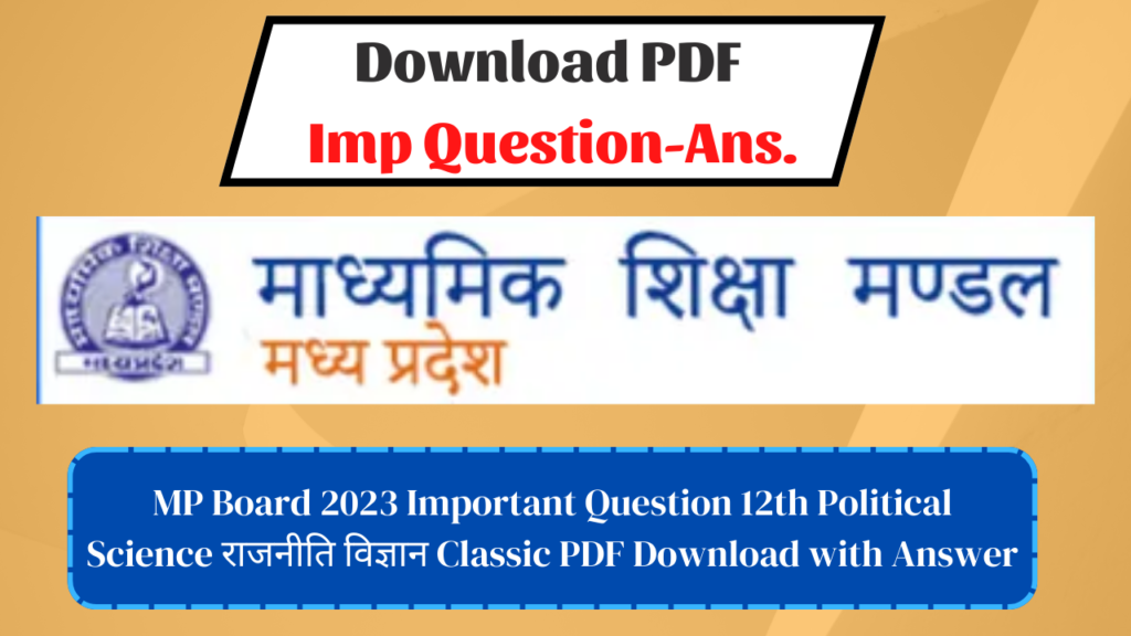 MP Board 2023 Important Question 12th Political Science राजनीति विज्ञान Classic PDF Download with Answer