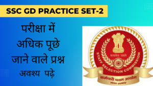 SSC GD General Knowledge practice set-2 2023: देखे! परीक्षा में अधिक पूछे जाने वाले प्रश्न