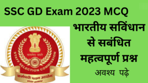 SSC GD Exam 2023 MCQ:  आइये जाने! भारतीय सविंधान से सबंधित महत्वपूर्ण प्रश्नों को|