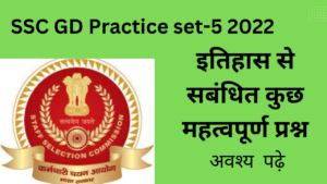 SSC GD Practice set-5 2022: इतिहास से सबंधित कुछ महत्वपूर्ण प्रश्न| अवश्य पढ़े!