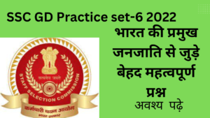 SSC GD Practice Set-6 2022:  आइये जाने! भारत की प्रमुख जनजाति से जुड़े बेहद महत्वपूर्ण प्रश्न|