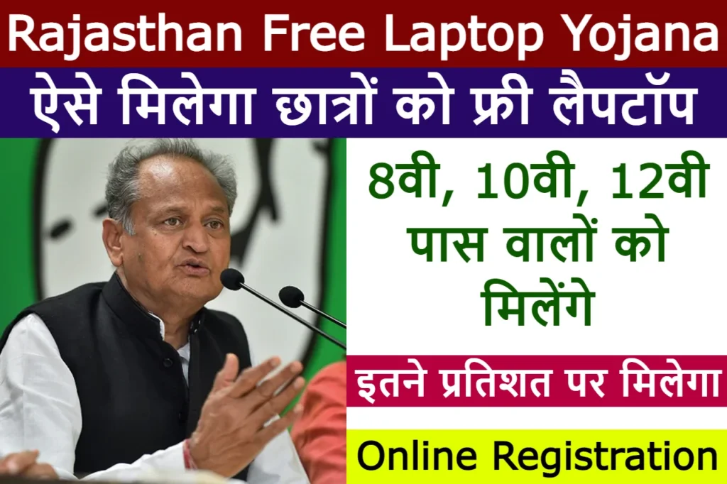 rajasthan free laptop yojana