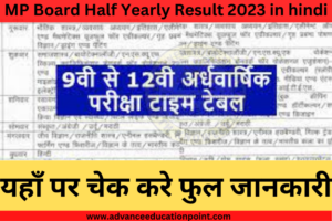 MP Board Half Yearly Result 2023 in hindi : एमपी(MP) बोर्ड अर्धवार्षिक परीक्षा परिणाम 2023 कब आएगा? यहाँ देखें