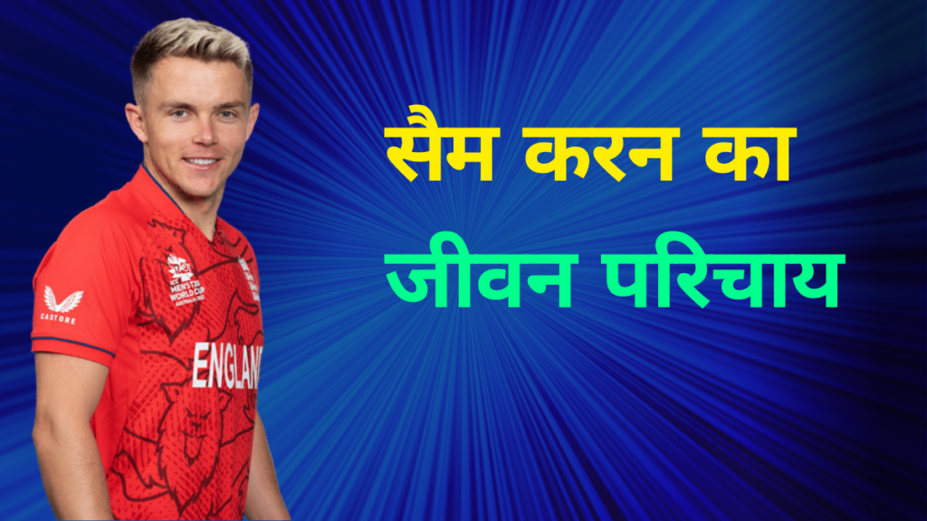 sam curran biography hindi